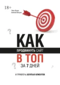 Как продвинуть сайт в топ за 7 дней и привлечь богатых клиентов - Иван Анатольевич Исаев