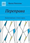 Переправа. Личностный рост. Стихи и проза - Ирина Ряполова