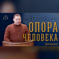 \"Опора человека\" - Юрий Ахрамеев | Проповедь