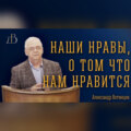 \"Наши нравы, о том что нам нравится\" - Александр Вотинцев | Проповедь