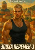 Эпоха перемен 3 - Сергей Котов