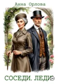 Соседи, леди! - Анна Орлова