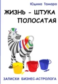 Жизнь – штука полосатая. Записки бизнесастролога - Тамара Юдина