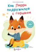 Как Ларри подружился с горшком - Анна Мельникова