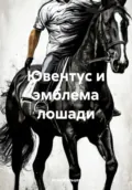 Ювентус и эмблема лошади - Илья Александрович Мальцев