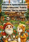 Жизнь и приключения Шерстянушек. Книга первая. Часть первая - Андрей Андреевич Юрченко