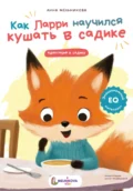 Как Ларри научился кушать в садике - Анна Мельникова