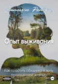 Опыт выживания. Как простить обидчика и жить полноценной жизнью - Емельяна Раевская