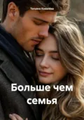 Больше чем семья - Татьяна Ковалёва