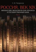 Россия, век XIX. Финансово-экономические кризисы и Государственный банк. Том 1 - Сергей Татаринов