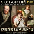 Женитьба Бальзаминова. За чем пойдешь, то и найдешь - Александр Островский