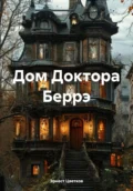 Дом Доктора Беррэ - Эрнест Анатольевич Цветков