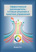 Эффективный руководитель: готовые решения и практики управления - Роман Александрович Исаев