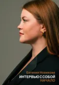 Интервью с собой. Начало - Евгения Новикова