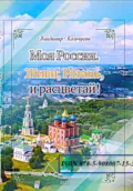 930-летию города Рязани, 130-летию С. Есенина, 80-летию Великой Победы, году Защитника Отечества посвящается. Стихи - Владимир Борисович Кольчугин