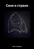Соня и страхи - Ольга Степанова