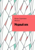 Медный век - Игорь Сергеевич Шульга