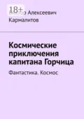 Космические приключения капитана Горчица. Фантастика. Космос - Виктор Алексеевич Кармалитов