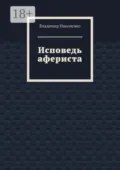 Исповедь афериста - Владимир Николенко