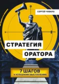 Стратегия Оратора. 7 шагов к успешному выступлению - Сергей Петрович Чувило