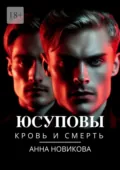 Юсуповы. Кровь и смерть - Анна Новикова