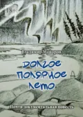 Долгое полярное лето. Почти документальная повесть - Владимир Майоров