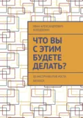 Что вы с этим будете делать? 30 инструментов роста бизнеса - Иван Александрович Холодилин