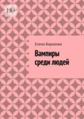 Вампиры среди людей - Елена Александровна Баранова