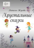 Хрустальные сказки - Наталья Жукова