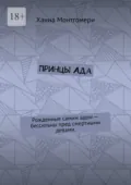Принцы Ада. Рожденные самим адом – бессильны пред смертными девами. - Ханна Монтгомери