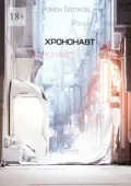 Хрононавт - Роман Геннадьевич Батаков