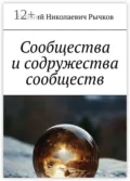 Сообщества и содружества сообществ - Евгений Николаевич Рычков