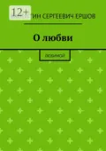 О любви. Любимой - Валентин Сергеевич Ершов