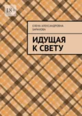 Идущая к свету - Елена Александровна Баранова