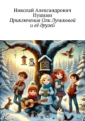 Приключения Оли Лучиковой и её друзей - Николай Александрович Пушкин