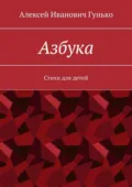 Азбука. Стихи для детей - Алексей Иванович Гунько