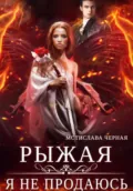 Рыжая. Я не продаюсь - Мстислава Чёрная