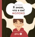 Я знаю, что я ем! Молоко - Мария Кардакова