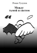 Между тьмой и светом - Роман Сергеевич Тулупов