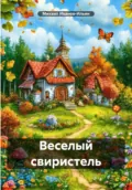 Веселый свиристель - Михаил Иванов-Ильин