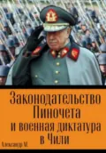 Законодательство Пиночета и военная диктатура в Чили - Александр М.