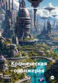 Космическая оранжерея - Екатерина Крылова