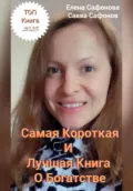 Самая короткая книга о Богатстве! - Елена Сафонова