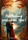 Любовные рассказы. Том I - Михаил Журавлев