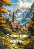 Стихи про жизнь - Игорь Петрович Дедков