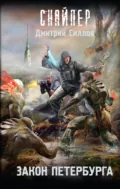 Закон Петербурга - Дмитрий Силлов