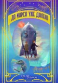 До Марса уже далеко - Игорь Александрович Блинов