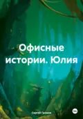 Офисные истории. Юлия - Сергей Громов