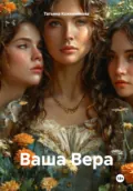 Ваша Вера - Татьяна Кожевникова