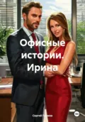 Офисные истории. Ирина - Сергей Громов